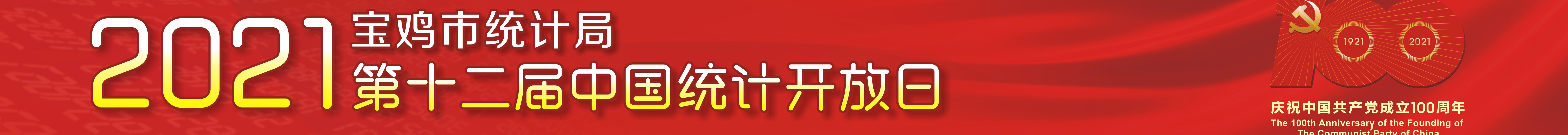 宝鸡市第十二届“中国统计开放日”成功举办