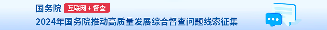 2024年度国务院推动高质量发展综合督查问题线索征集