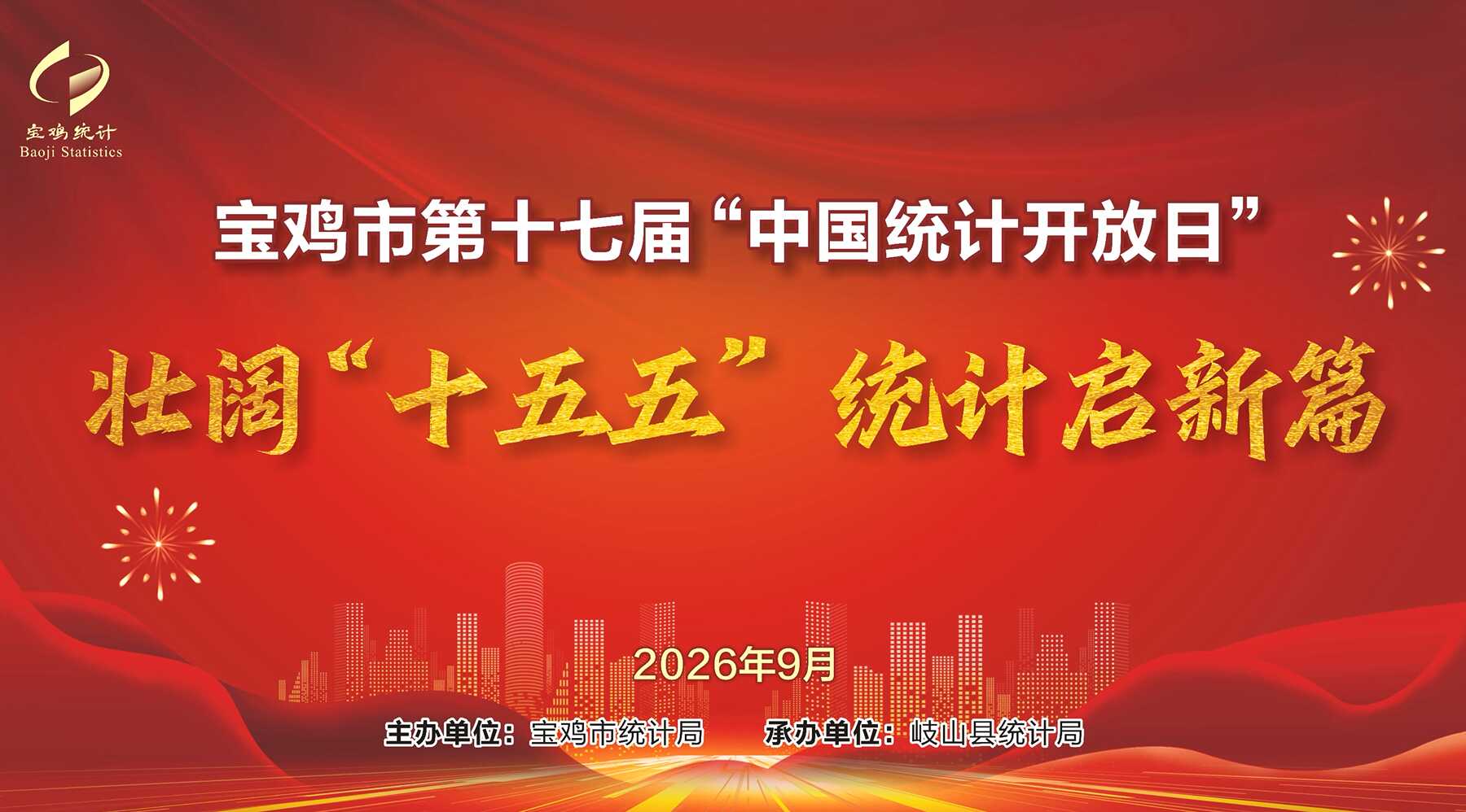 宝鸡市第十七届“中国统计开放日”活动成功举办